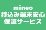 マイネオ(mineo)で買ってない端末も保証される持込み端末安心保証サービスとは？