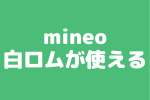 どの白ロムが使える？mineoなら400種類以上。中古端末を使うならマイネオ