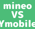 【比較検証】マイネオ(mineo)とワイモバイルはどちらの方がお得？