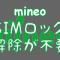 【mineo】簡単に乗り換え。SIMロック解除なしでSoftbank(ソフトバンク)で買った端末を使えるマイネオ