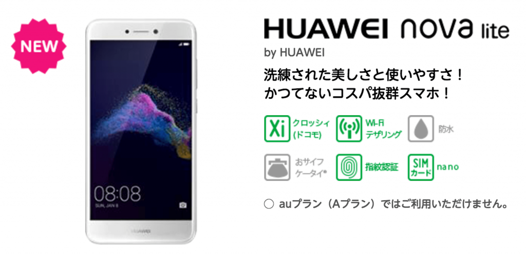 HUAWEI nova liteをマイネオ(mineo)で買うときの写真