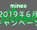 【2019年6月のmineoキャンペーン】マイネオで6GBもしくは10GBのコースが最大で毎月940円の割引