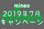 【2019年7月mineoのキャンペーン】mineoの基本料金が最大940円の割引