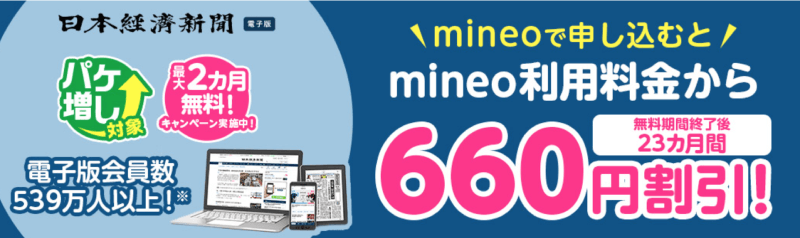 mineoの2021年9月〜10月のキャンペーンで日本経済新聞が無料と割引。