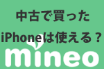 【中古】auのiPhone8を中古で買ってmineoで使える？マイネオでの注意点