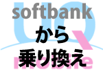 【Softbank → UQモバイル】乗り換えで毎月の料金が半額以下に？ユーキューモバイルが簡単
