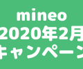 【2020年2月mineoキャンペーン詳細】月額800円引き×6ヶ月 & 1GB増量でさらに得するマイネオのキャンペーン