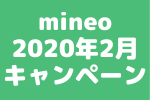 【2020年2月mineoキャンペーン詳細】月額800円引き×6ヶ月 & 1GB増量でさらに得するマイネオのキャンペーン