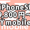 【9,800円〜】iPhoneSEをセットで買うならYモバイルのキャンペーン。ワイモバイルがお得