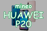 【mineoで買える】早い者勝ち！HUAWEI P20をマイネオなら分割2,725円でのアイキャッチ