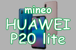 【最強スペック】mineoで3万円以下のHUAWEI P20 lite。分割は毎月約1000円で買えるマイネオのアイキャッチ