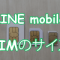 【要注意！】SIMカードのサイズを間違えると3000円。LINEモバイル申し込み前に確認