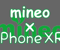 【iPhone XR × mineo】マイネオで買える？使えるの？保証は？