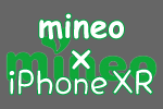 【iPhone XR × mineo】マイネオで買える？使えるの？保証は？