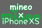 【iPhone XS × mineo】マイネオで使える？買える？保証は？