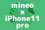 【動作確認予想】iPhone11 proはmineoでも使えると予想。マイネオでiPhoneを使う