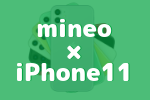 【動作確認前レポート】iPhone 11はmineoでも使える？マイネオで使えるとの予想