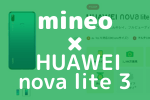 【分割支払い1000円〜】HUAWEI nova lite 3をmineoなら月1000円〜買える | 一括支払いでも2.4万円なのはマイネオ