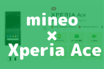 mineoでXperia Aceを端末セットで購入 | 一括：44,800円 分割：1,870円 × 24ヶ月で買えるのはマイネオ
