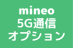 【5G対応】無料で5G回線が使えるmineo | マイネオの「5G通信オプション」のアイキャッチ