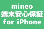 【mineo | 月額500円〜】マイネオで購入したiPhoneを保証するmineo端末安心保証 for iPhone