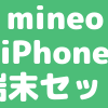 【必見】iPhoneの新しい機種を安く使える！mineoでiPhoneの端末セットを販売中のアイキャッチ