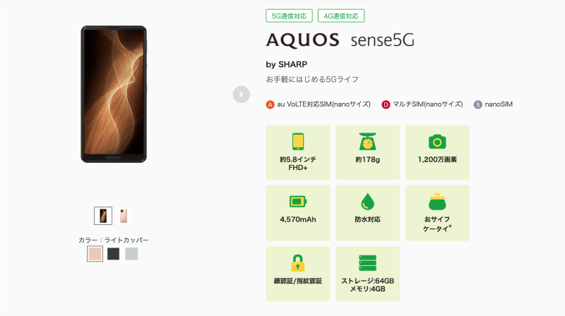 mineo(マイネオ)の端末セットで購入できるAQUOS sense5G。