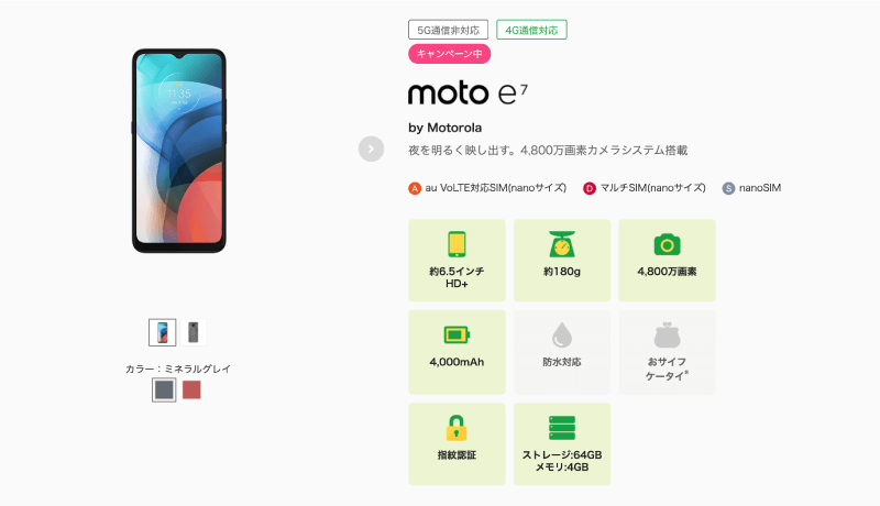 mineo(マイネオ)の端末セットで購入できるmoto e7。