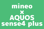 【AQUOS sense4 plus | 端末セット】一括47,520円、分割1,980円 × 24回で買えて月額605円の保証もあるのはmineoのアイキャッチ