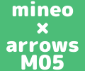 【arrows M05 | 端末セット】一括23,760円、分割990円 × 24ヶ月で購入できてmineoの保証にも入れるのアイキャッチ