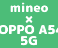【OPPO A54 5G | 端末セット】mineoで一括29,040円、分割1,210円 × 24回で購入できて保証もありのアイキャッチ