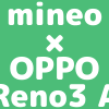 【OPPO Reno3 A | 端末セット】一括38,280円、分割1,595円(24回)で購入できて保証にも入れるmineoのアイキャッチ