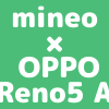 【OPPO Reno5 A | 端末セット】mineoは一括39,600円、分割1,650円 × 24回で購入可能、端末保証もありのアイキャッチ