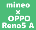 【OPPO Reno5 A | 端末セット】mineoは一括39,600円、分割1,650円 × 24回で購入可能、端末保証もありのアイキャッチ