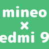 【Redmi 9T | 端末セット】mineoで一括16,368円、分割682円 × 24回で購入できて保証もありのアイキャッチ
