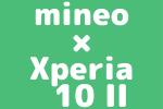 【Xperia 10 II | 端末セット】一括43,560円、分割1,815円 × 24回で購入できて保証にも入れるのはmineoのアイキャッチ