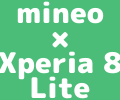 【Xperia 8 Lite | 端末セット】一括30,360円、分割1,265円 × 24回で月額605円で端末保証にも入れるmineoのアイキャッチ