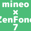 【ZenFone 7 | 端末セット】一括87,912円、分割3,663円 × 24回で購入して端末保証もあるのはmineoのアイキャッチ