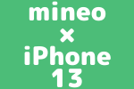 【mineo × iPhone 13】マイネオで新作のiPhone 13が使えると予想のアイキャッチ