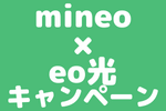 投稿前に確認：【mineo × eo光】セット割で月額330円も安くなるキャンペーンのアイキャッチ。