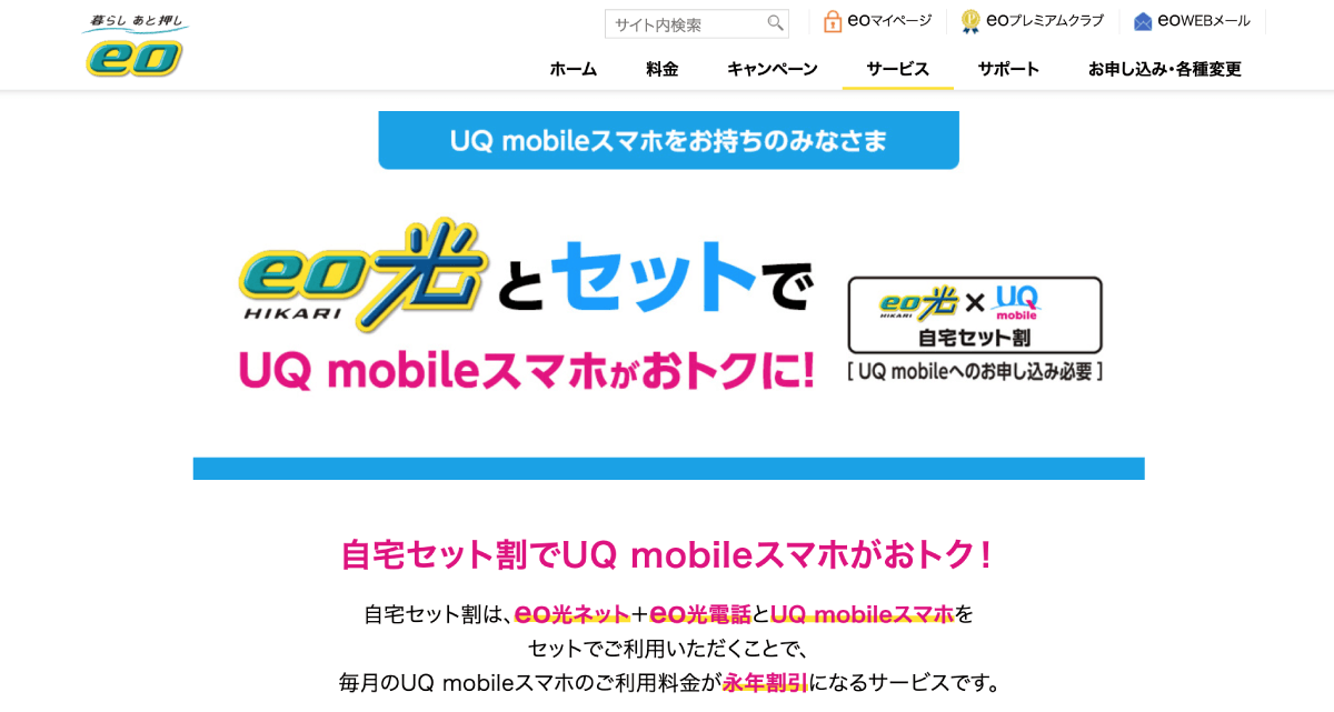 eo光ネット、eo光電話、UQ mobileの自宅セット割のメイン画像。